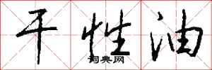 錢沛雲幹性油行書怎么寫
