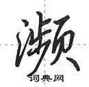 田英章寫的硬筆行書瀕