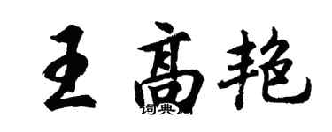 胡問遂王高艷行書個性簽名怎么寫