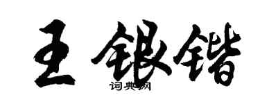 胡問遂王銀鍇行書個性簽名怎么寫