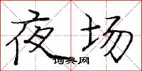 龐中華夜場楷書怎么寫
