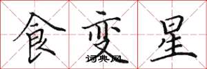 田英章食變星楷書怎么寫