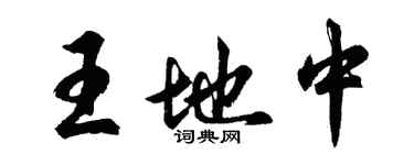 胡問遂王地中行書個性簽名怎么寫