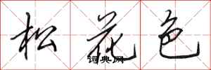 田英章松花色行書怎么寫