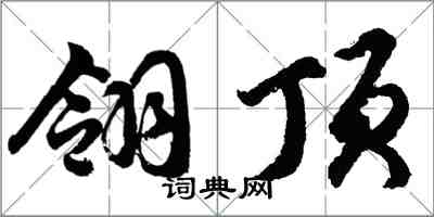 胡問遂翎頂行書怎么寫