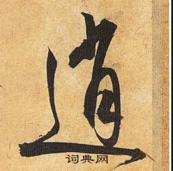 歸田賦中祝枝山的寫法