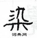 楊為國寫的硬筆隸書染