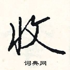 注組詞_注字怎么組詞_注組詞有哪些_帶注字的詞語