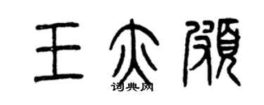 曾慶福王亦頗篆書個性簽名怎么寫