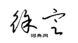 梁錦英徐定草書個性簽名怎么寫