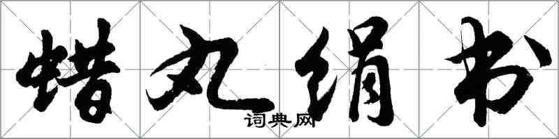 胡問遂蠟丸絹書行書怎么寫