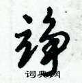 鷥隸書怎么寫好看_鷥硬筆隸書書法_鷥鋼筆隸書字帖