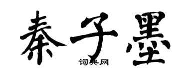 翁闓運秦子墨楷書個性簽名怎么寫