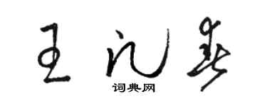 駱恆光王凡春草書個性簽名怎么寫