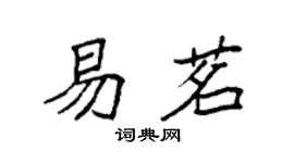 袁強易茗楷書個性簽名怎么寫