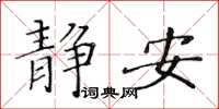 黃華生靜安楷書怎么寫