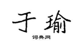 袁強於瑜楷書個性簽名怎么寫