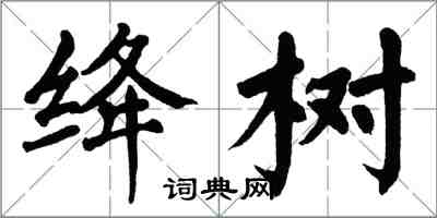 翁闓運絳樹楷書怎么寫