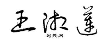 曾慶福王湘蓮草書個性簽名怎么寫