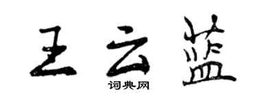 曾慶福王雲藍行書個性簽名怎么寫