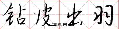 錢沛雲鑽皮出羽行書怎么寫