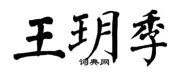 翁闓運王玥季楷書個性簽名怎么寫