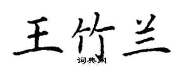 丁謙王竹蘭楷書個性簽名怎么寫