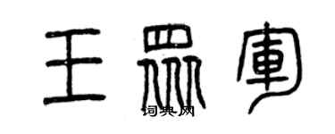 曾慶福王眾軍篆書個性簽名怎么寫