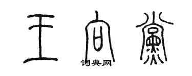 陳墨王向黨篆書個性簽名怎么寫