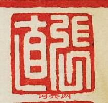 “張直”篆刻印章