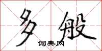 侯登峰多般楷書怎么寫