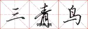 田英章三青鳥行書怎么寫