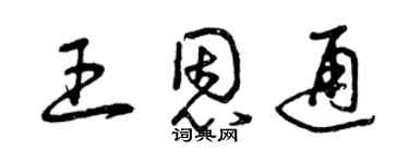 曾慶福王恩通草書個性簽名怎么寫