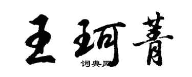 胡問遂王珂菁行書個性簽名怎么寫