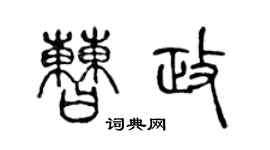 陳聲遠曹政篆書個性簽名怎么寫