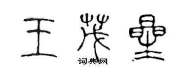 陳聲遠王茂星篆書個性簽名怎么寫