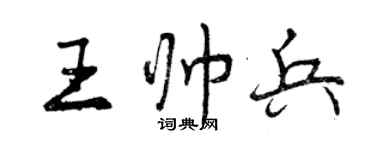 曾慶福王帥兵行書個性簽名怎么寫