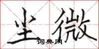 駱恆光塵微楷書怎么寫