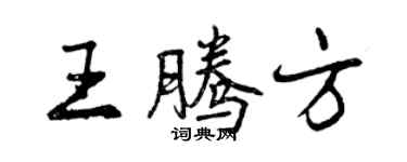 曾慶福王騰方行書個性簽名怎么寫