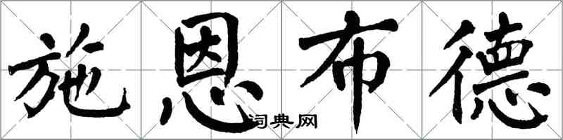 翁闓運施恩布德楷書怎么寫