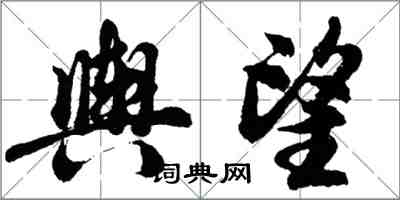 胡問遂輿望行書怎么寫