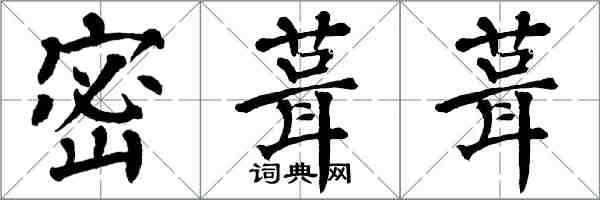 翁闓運密葺葺楷書怎么寫