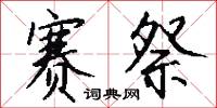 羣魔的意思_羣魔的解釋_國語詞典