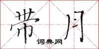 黃華生帶月楷書怎么寫