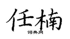 丁謙任楠楷書個性簽名怎么寫