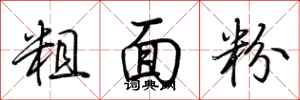 荊霄鵬粗麵粉行書怎么寫