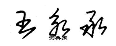 朱錫榮王永承草書個性簽名怎么寫