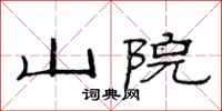 范連陞山院隸書怎么寫