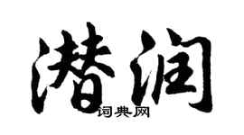 胡問遂潛潤行書個性簽名怎么寫