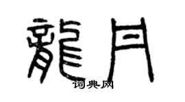 曾慶福龍丹篆書個性簽名怎么寫
